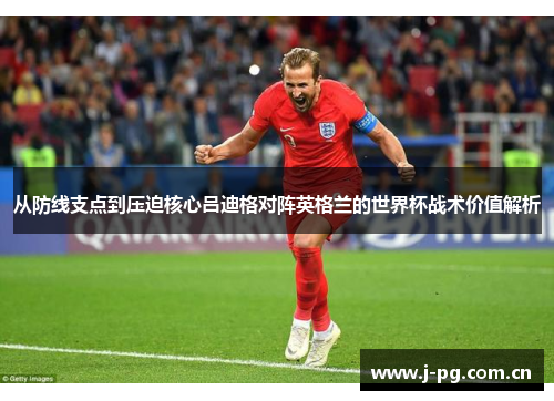 从防线支点到压迫核心吕迪格对阵英格兰的世界杯战术价值解析