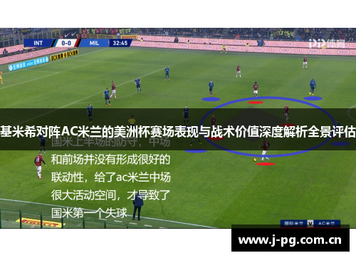 基米希对阵AC米兰的美洲杯赛场表现与战术价值深度解析全景评估