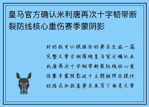 皇马官方确认米利唐再次十字韧带断裂防线核心重伤赛季蒙阴影