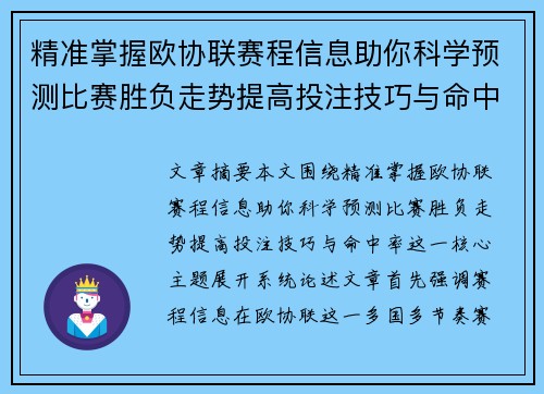 精准掌握欧协联赛程信息助你科学预测比赛胜负走势提高投注技巧与命中率