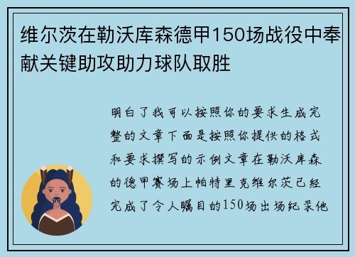 维尔茨在勒沃库森德甲150场战役中奉献关键助攻助力球队取胜