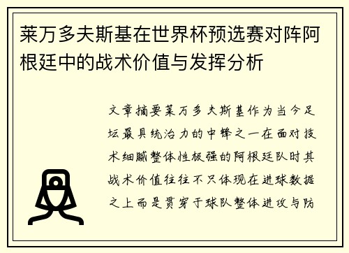 莱万多夫斯基在世界杯预选赛对阵阿根廷中的战术价值与发挥分析