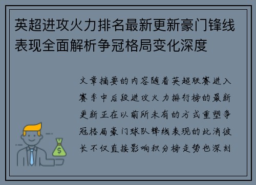 英超进攻火力排名最新更新豪门锋线表现全面解析争冠格局变化深度
