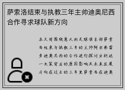 萨索洛结束与执教三年主帅迪奥尼西合作寻求球队新方向