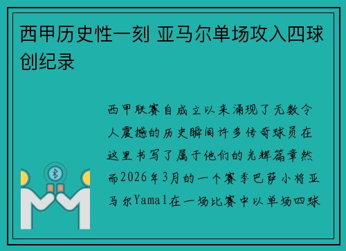 西甲历史性一刻 亚马尔单场攻入四球创纪录