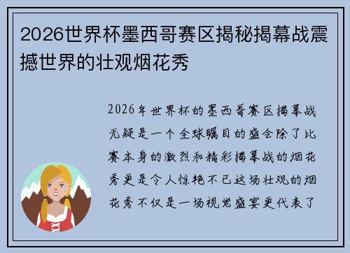 2026世界杯墨西哥赛区揭秘揭幕战震撼世界的壮观烟花秀