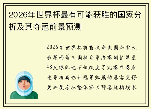 2026年世界杯最有可能获胜的国家分析及其夺冠前景预测