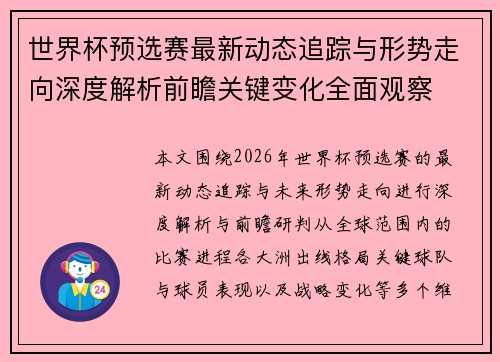 世界杯预选赛最新动态追踪与形势走向深度解析前瞻关键变化全面观察