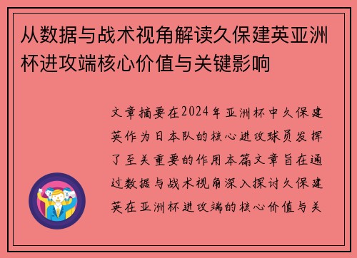 从数据与战术视角解读久保建英亚洲杯进攻端核心价值与关键影响