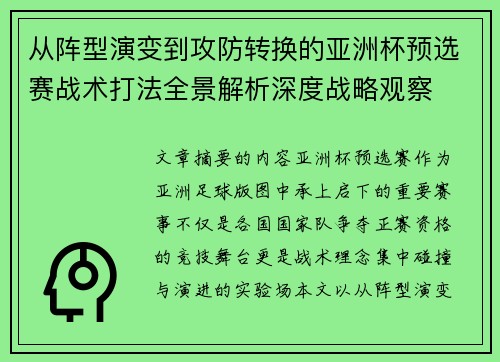 从阵型演变到攻防转换的亚洲杯预选赛战术打法全景解析深度战略观察