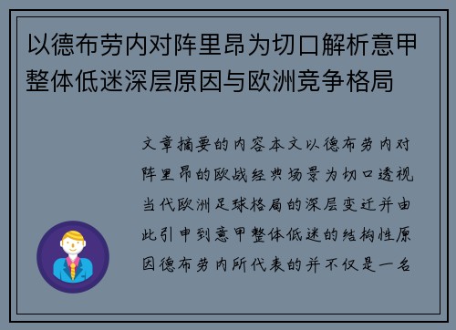 以德布劳内对阵里昂为切口解析意甲整体低迷深层原因与欧洲竞争格局