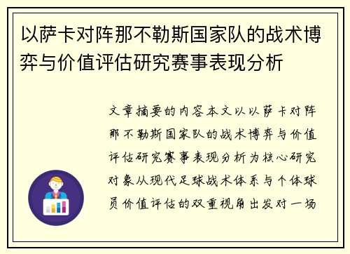 以萨卡对阵那不勒斯国家队的战术博弈与价值评估研究赛事表现分析