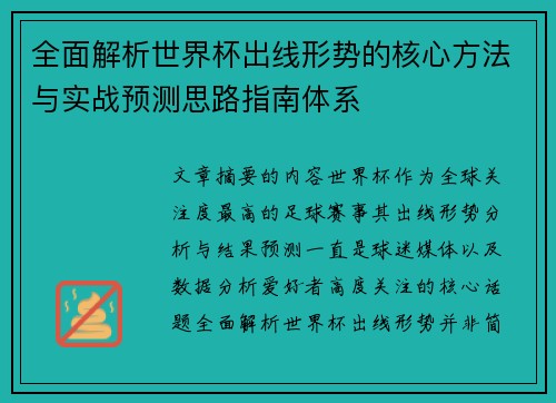 全面解析世界杯出线形势的核心方法与实战预测思路指南体系