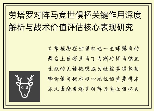 劳塔罗对阵马竞世俱杯关键作用深度解析与战术价值评估核心表现研究