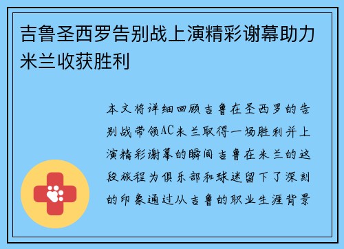 吉鲁圣西罗告别战上演精彩谢幕助力米兰收获胜利