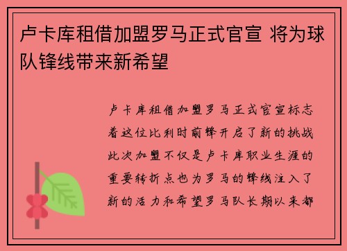 卢卡库租借加盟罗马正式官宣 将为球队锋线带来新希望
