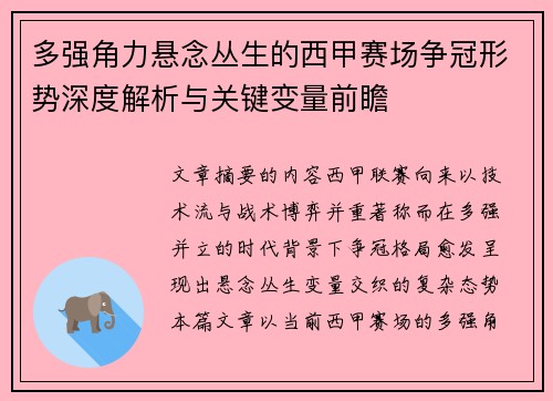 多强角力悬念丛生的西甲赛场争冠形势深度解析与关键变量前瞻