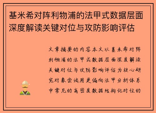 基米希对阵利物浦的法甲式数据层面深度解读关键对位与攻防影响评估