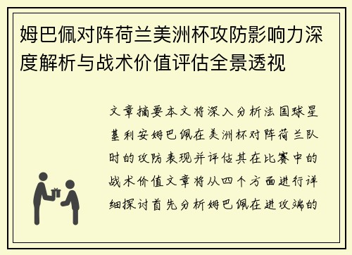 姆巴佩对阵荷兰美洲杯攻防影响力深度解析与战术价值评估全景透视