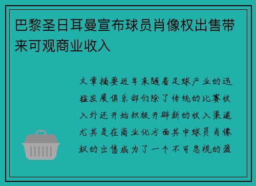 巴黎圣日耳曼宣布球员肖像权出售带来可观商业收入