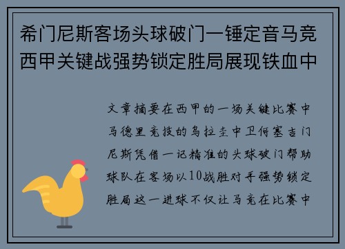 希门尼斯客场头球破门一锤定音马竞西甲关键战强势锁定胜局展现铁血中卫价值