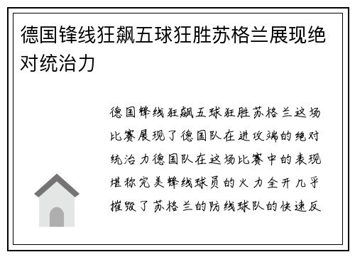 德国锋线狂飙五球狂胜苏格兰展现绝对统治力