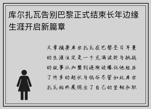 库尔扎瓦告别巴黎正式结束长年边缘生涯开启新篇章