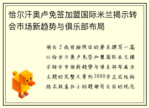 恰尔汗奥卢免签加盟国际米兰揭示转会市场新趋势与俱乐部布局