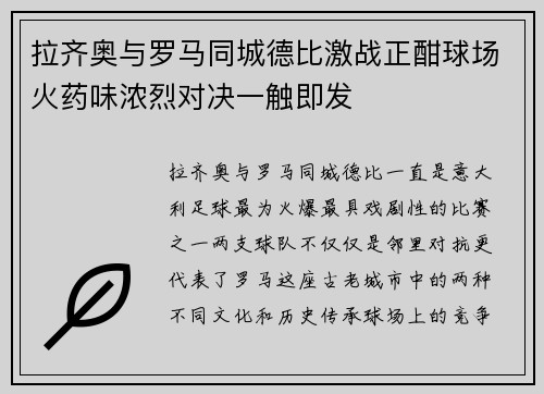 拉齐奥与罗马同城德比激战正酣球场火药味浓烈对决一触即发