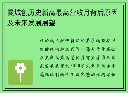 曼城创历史新高最高营收月背后原因及未来发展展望