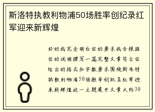 斯洛特执教利物浦50场胜率创纪录红军迎来新辉煌