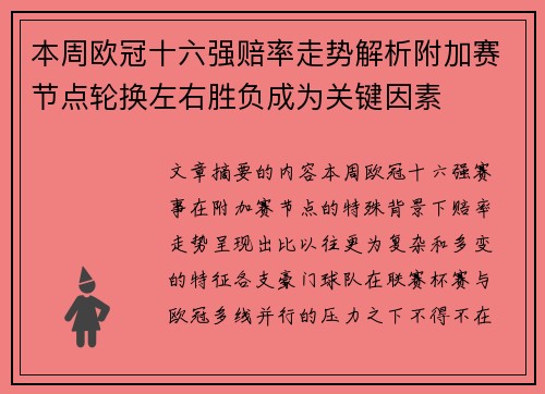 本周欧冠十六强赔率走势解析附加赛节点轮换左右胜负成为关键因素