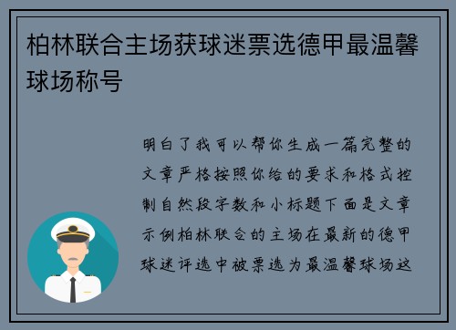 柏林联合主场获球迷票选德甲最温馨球场称号
