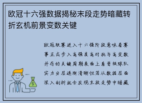 欧冠十六强数据揭秘末段走势暗藏转折玄机前景变数关键