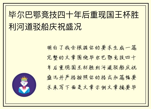 毕尔巴鄂竞技四十年后重现国王杯胜利河道驳船庆祝盛况