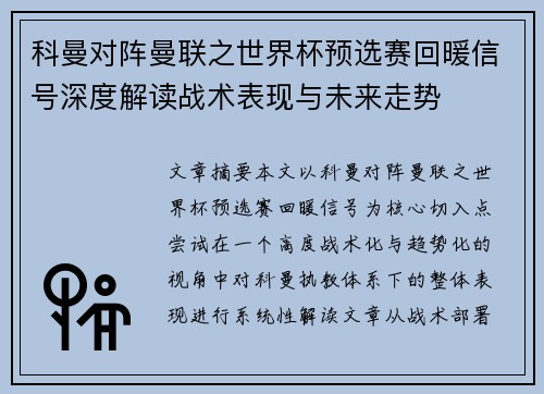 科曼对阵曼联之世界杯预选赛回暖信号深度解读战术表现与未来走势
