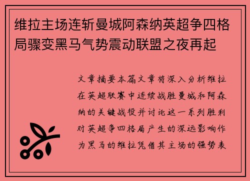 维拉主场连斩曼城阿森纳英超争四格局骤变黑马气势震动联盟之夜再起