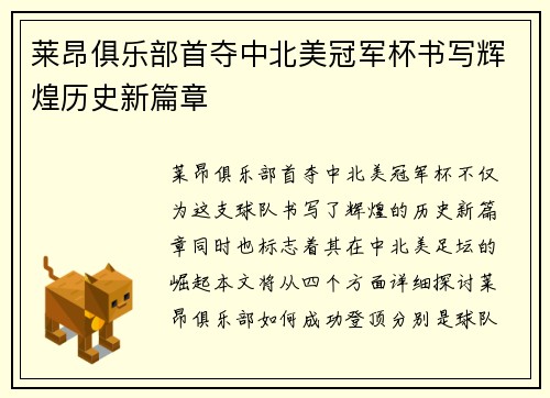 莱昂俱乐部首夺中北美冠军杯书写辉煌历史新篇章