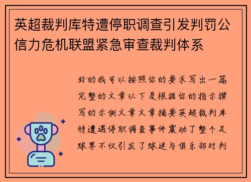 英超裁判库特遭停职调查引发判罚公信力危机联盟紧急审查裁判体系