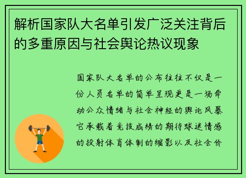 解析国家队大名单引发广泛关注背后的多重原因与社会舆论热议现象