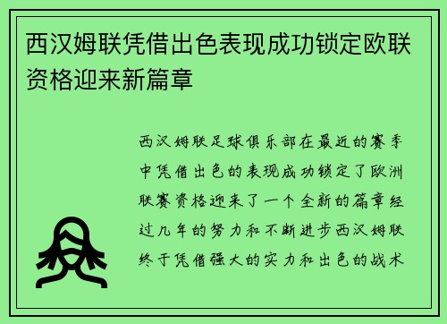 西汉姆联凭借出色表现成功锁定欧联资格迎来新篇章