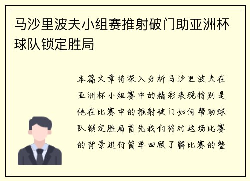 马沙里波夫小组赛推射破门助亚洲杯球队锁定胜局