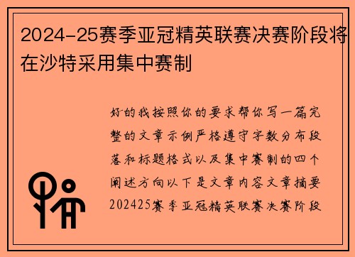 2024-25赛季亚冠精英联赛决赛阶段将在沙特采用集中赛制