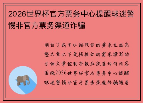 2026世界杯官方票务中心提醒球迷警惕非官方票务渠道诈骗