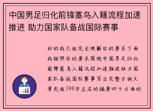 中国男足归化前锋塞鸟入籍流程加速推进 助力国家队备战国际赛事