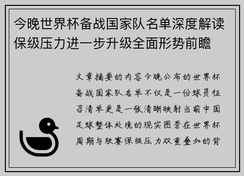 今晚世界杯备战国家队名单深度解读保级压力进一步升级全面形势前瞻