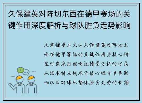 久保建英对阵切尔西在德甲赛场的关键作用深度解析与球队胜负走势影响评估
