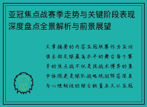 亚冠焦点战赛季走势与关键阶段表现深度盘点全景解析与前景展望