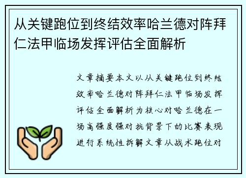 从关键跑位到终结效率哈兰德对阵拜仁法甲临场发挥评估全面解析