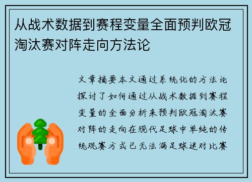 从战术数据到赛程变量全面预判欧冠淘汰赛对阵走向方法论